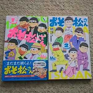 漫画『おそ松さん』1~2巻《2冊》赤塚不二夫/シタラマサコ/おそ松さん製作委員会