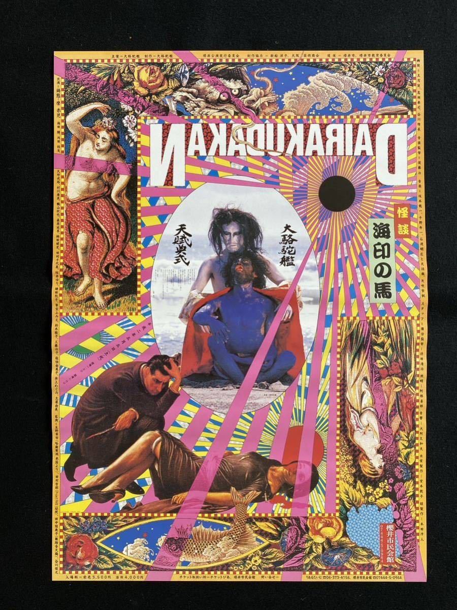 輝く高品質な ポスター 横尾忠則☆日蓮宗750周年/日蓮宗新聞社☆2001