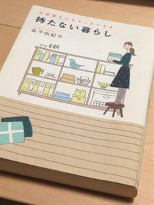 ★ お部屋も心もすっきりする　持たない暮らし ★ (金子由紀子 著) ★