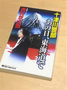 ★ 十津川警部　あの日、東海道で ★ (西村京太郎 著) ★【実業之日本社】★