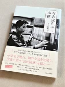 ★ 有吉佐和子の本棚 ★ 有吉佐和子 著 ★【単行本 / 河出書房新社】★