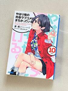 ★やはり俺の青春ラブコメはまちがっている。 (10巻)★【小学館 ガガガ文庫】