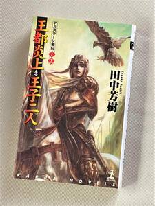 ★王都炎上 王子二人 (アルスラーン戦記①②)★ (田中芳樹 著) ★【光文社 / カッパ・ノベルス】★