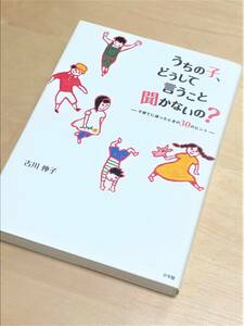 ★うちの子、どうして言うこと聞かないの？ - 子育てに迷ったときの30のヒント -★(古川伸子 著)★【小学館】★