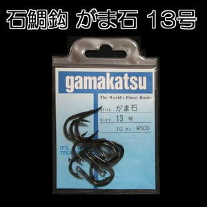 【 がまかつ 】★ がま石 (穴) １３号　５パック ★ 黒 石鯛針 石鯛仕掛け