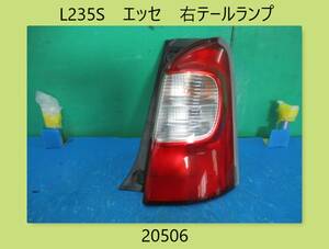 H18年　L235S　エッセ　ダイハツ　右テールランプ　20506　即決！