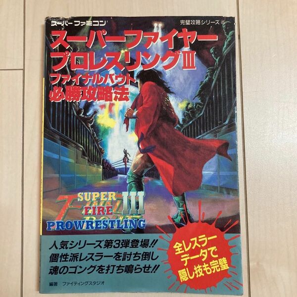 スーパーファイヤープロレスリングIII ファイナルバウト　必勝攻略法