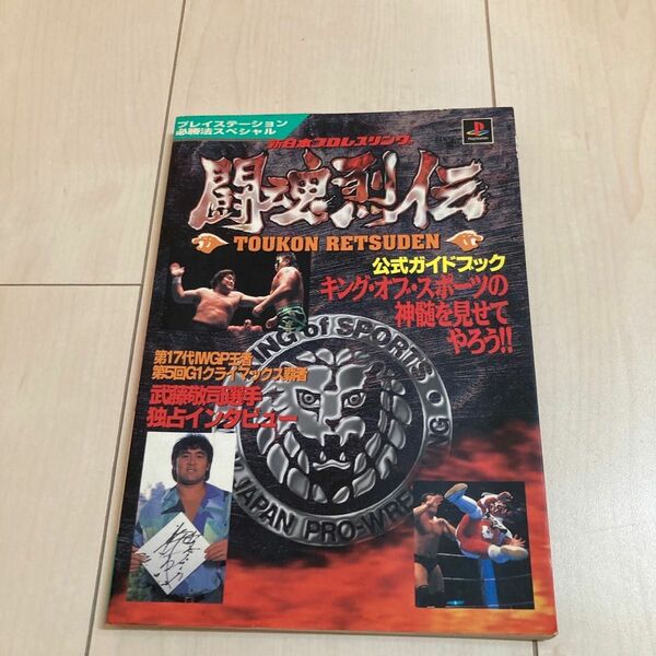 プレイステーション　新日本プロレスリング闘魂列伝　公式ガイドブック　初版