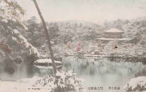 ●戦前絵葉書●京都名所 雪之金閣寺 手彩色 明治42年●古写真 郷土資料 観光 明治 大正 昭和