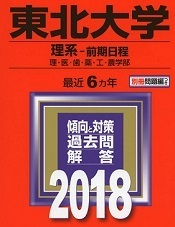 教学社 東北大学 理系 前期日程 2018年版 2018（6年分掲載） 赤本 前期 （掲載学部 理系 医学部 薬学部 ）（別冊問題付属）