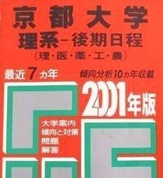  教学社 京都大学 理系 後期日程 後期 2001年版 2001 （7年分掲載） 赤本 　（掲載科目 英語 数学 理科 国語 論文 ）