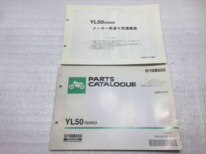 5727 ヤマハ YL50 (5XN3) SA24J BASIC JOG ジョグ サービスマニュアル パーツリスト メーカー希望小売価格表セット 2005.4 発行
