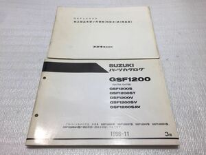 5729 スズキ GSF1200 (GV75A/GV75B) パーツリスト パーツカタログ 純正部品希望小売価格表セット 初版 1996-11