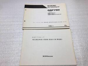 5731 スズキ GSF750 (GR7EA) パーツカタログ パーツリスト 純正部品希望小売価格表セット 初版 1996-1