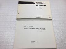 5737 スズキ TL1000R (VT52A) TL1000RW/RX パーツカタログ パーツリスト 純正部品希望小売価格表セット 2版 1998-11_画像1