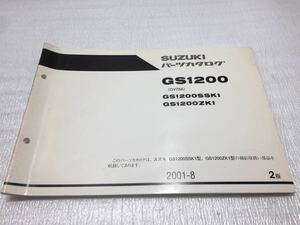 5743 スズキ GS1200 (GV78A) パーツカタログ パーツリスト 2版 2001-8