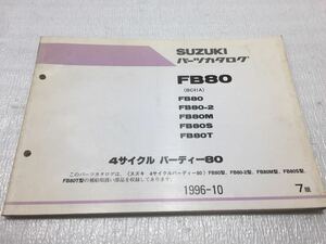5795 スズキ FB80 (BC41A) 1/2/M/S/T 4サイクル バーディー80 パーツリスト パーツカタログ 7版 1996-10