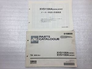 5814 ヤマハ XVS1100A (5SK6/5KSH) VP13J ドラッグスター1100 パーツカタログ パーツリスト メーカー希望小売価格表セット 1版 2002-3