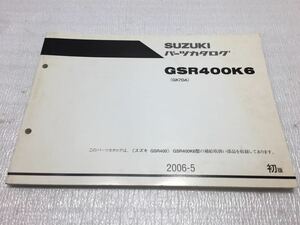 5830 スズキ GSR400K6 (GK7DA) GSR400 パーツリスト パーツカタログ 初版 2006-5