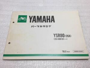 5847 ヤマハ YSR80 (2GX) パーツリスト パーツカタログ 1986-8 発行