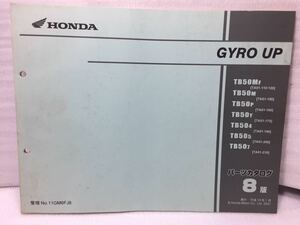 5995 ホンダ GYRO UP TB50 (TA01) ジャイロ パーツカタログ パーツリスト 8版 平成19年 11月