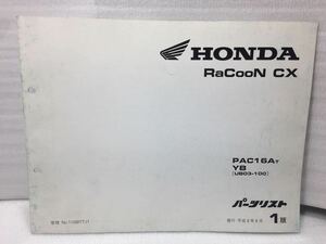 6004 ホンダ RaCooN CX PAC16AT YB(UB03-100) パーツリスト パーツカタログ 自転車 サイクリング 電動 1版 平成8年8月