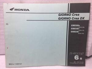 6006 ホンダ GIORNO crea/DX ジョルノ・クレア AF54 パーツカタログ パーツリスト 6版 平成15年4月