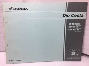 6008 ホンダ Dio Cesta AF62 ディオ・チェスタ パーツカタログ パーツリスト 2版 平成18年2月