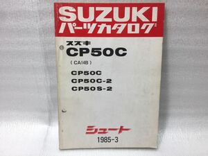 6045 スズキ CP50C/C-2/S-2 (CA14B) シュート パーツカタログ パーツリスト 1985-3