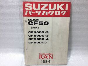 6048 スズキ RAN ラン CF50(DG/DC)3・4・J (CA17A) パーツカタログ パーツリスト 1988-6