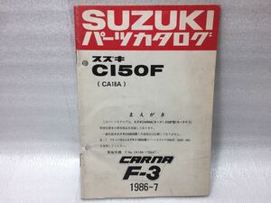 6053 スズキ CI50F (CA18A) CARNA カーナ パーツカタログ パーツリスト 1986-7