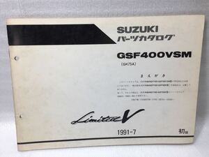6065 スズキ GSF400VSM (GK75A) BANDIT400 バンディット リミテッドV パーツカタログ パーツリスト 初版 1991-7