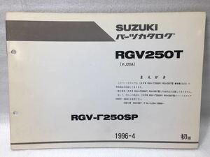 6074 スズキ RGV250T (VJ23A) ガンマ パーツカタログ パーツリスト 初版 1996-4