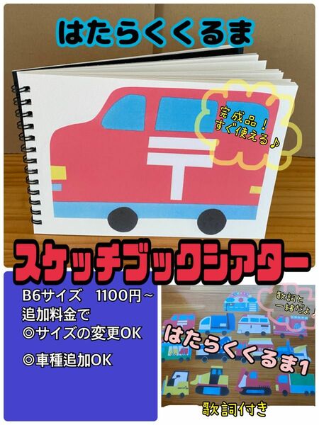 スケッチブックシアター（完成品）はたらくくるま1 A4サイズ　保育士　おすすめ