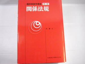 臨床検査学講座　関係法規　第4版　佐藤乙一　医歯薬出版