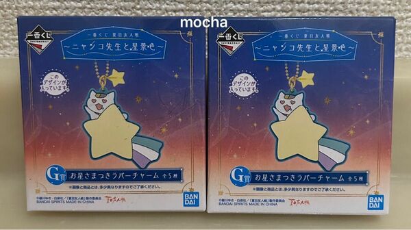 夏目友人帳 一番くじ ニャンコ先生と星景色 G賞 お星さまつき ラバーチャーム 2つセット