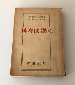 書籍　神々は渇く　フランソワ・アナトール　著　水野成夫　訳　酣燈社　刊　昭和21年