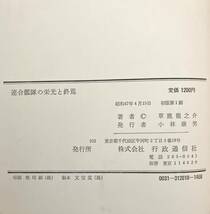 書籍　連合艦隊の栄光と終焉　草鹿 龍之介 著　行政通信社 刊　昭和47年 初版第一刷_画像10