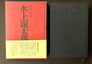 書籍　水上龍太郎　今井 達夫 著　フジ出版社 刊　昭和43年初版