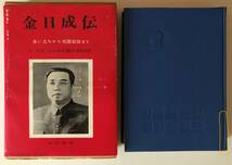 書籍　金 日成 伝 　生い立ちから祖国凱旋まで　　白 峯著　金日成伝 翻訳委員会 訳　　雄山閣 刊　昭和44年3版_画像2