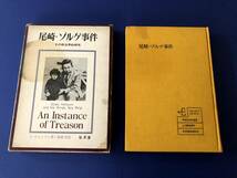 書籍　尾崎・ゾルゲ事件 その政治学的研究　チャルマーズ・ジョンソン 著　萩原実 訳　弘文堂 刊　昭和41年　初版_画像1