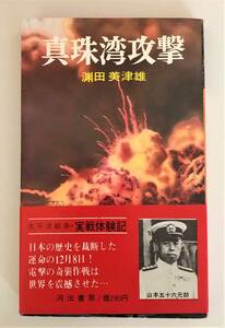 書籍　真珠湾攻撃　淵田 美津雄　著　河出書房 刊　昭和42年初版　日付の書き込みあり