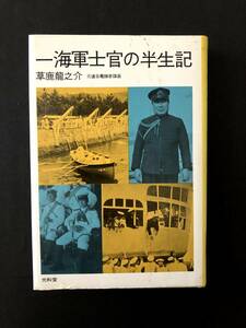 書籍　一海軍士官の半生記　元連合海軍参謀長　草鹿 龍之介 著　光和堂 刊　1973年