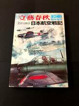 書籍　文芸春秋　太平洋戦記 日本航空戦記　文芸春秋臨時増刊　昭和45年_画像1