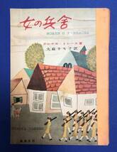 書籍　女の兵舎　テレスカ・トレース 著　大庭 さち子 訳　鱒 書房 刊　昭和28年_画像1