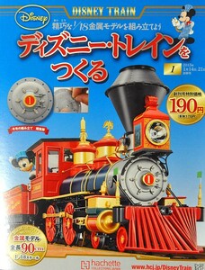 アシェット 1/18 週刊 ディズニートレインをつくる 全140巻セット　定期購買特典あり（ミッキーとグーフィのギュア、金のプレート）