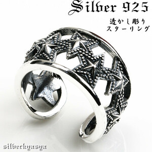 シルバー925素材 スターリング 星 指輪 スター 925 リング 透かし彫り マルチスターリング (17号)