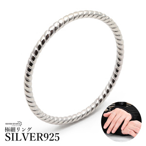 リング シルバー925 極細リング シンプル ロープ シルバー 銀色 指輪 金属アレルギー対応 (18号)