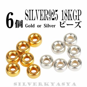 【6個】6mm シルバー925素材 ネックレスカスタムパーツ シルバー925 18K 金 ビーズ シルバー (ゴールド)