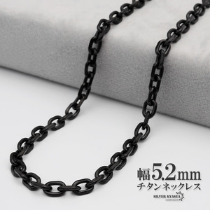 チタン ネックレスチェーン 幅5.2mm あずき チェーン ネックレス あずきチェーンネックレス ブラック 黒 (45cm)